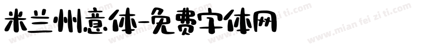米兰州意体字体转换