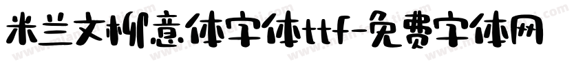 米兰文柳意体字体ttf字体转换