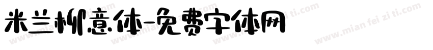 米兰柳意体字体转换
