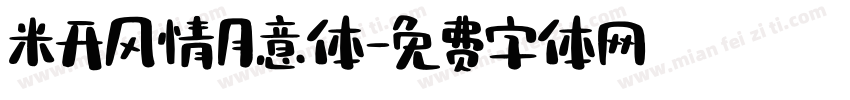 米开风情月意体字体转换
