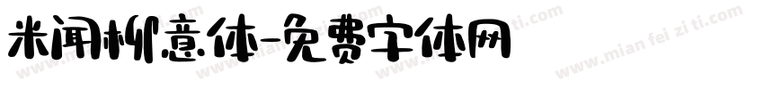 米闻柳意体字体转换