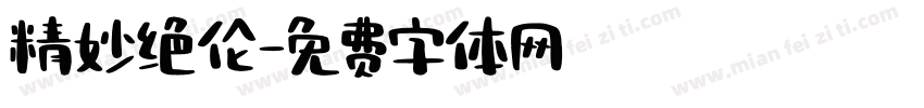 精妙绝伦字体转换