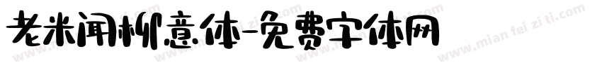 老米闻柳意体字体转换