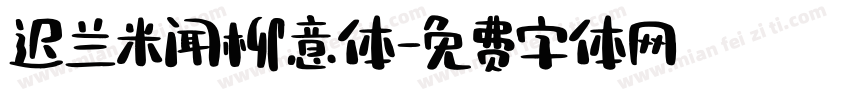 迟兰米闻柳意体字体转换