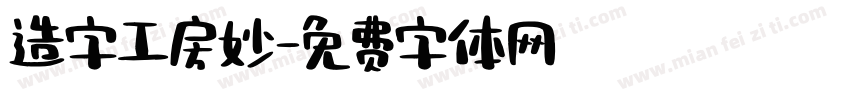 造字工房妙字体转换