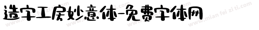 造字工房妙意体字体转换