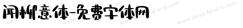 闻柳意体字体转换
