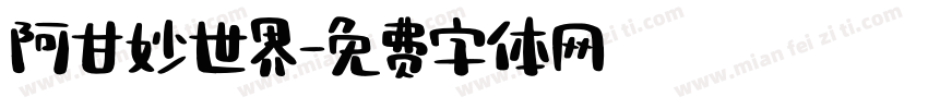 阿甘妙世界字体转换