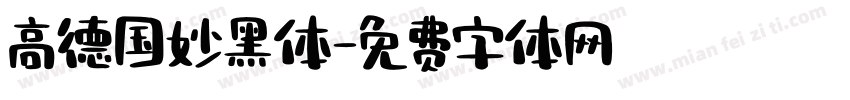 高德国妙黑体字体转换