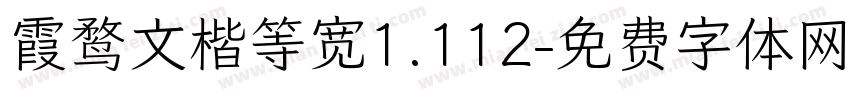 霞鹜文楷等宽1.112字体转换