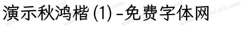 演示秋鸿楷(1)字体转换