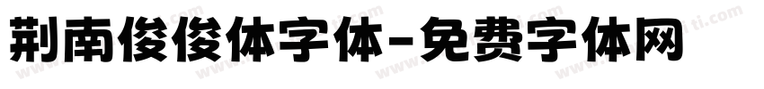 荆南俊俊体字体字体转换