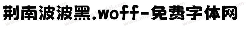 荆南波波黑.woff字体转换