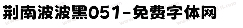 荆南波波黑051字体转换