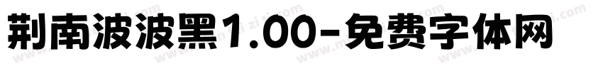 荆南波波黑1.00字体转换