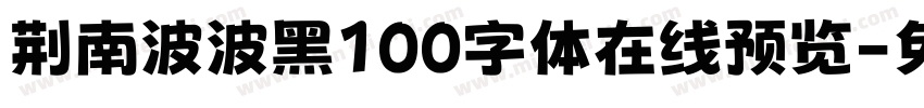 荆南波波黑100字体在线预览字体转换