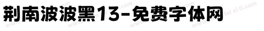 荆南波波黑13字体转换