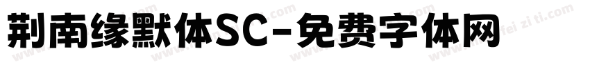 荆南缘默体SC字体转换