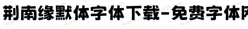 荆南缘默体字体下载字体转换
