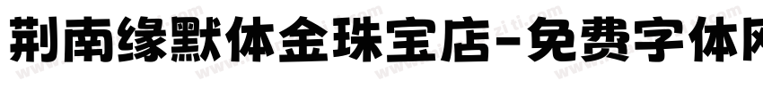 荆南缘默体金珠宝店字体转换