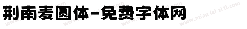 荆南麦圆体字体转换