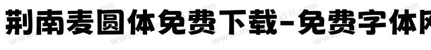 荆南麦圆体免费下载字体转换