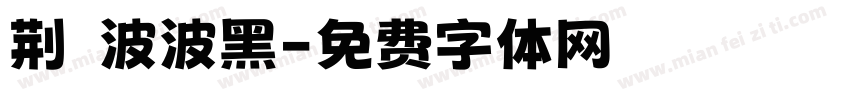荆轲波波黑字体转换