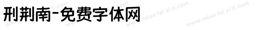 刑荆南字体转换