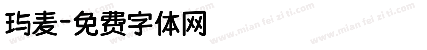 玙麦字体转换
