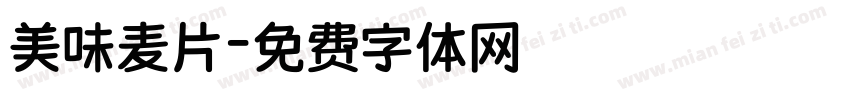 美味麦片字体转换