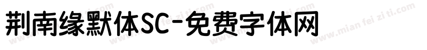 荆南缘默体SC字体转换