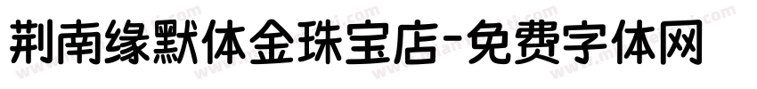 荆南缘默体金珠宝店字体转换