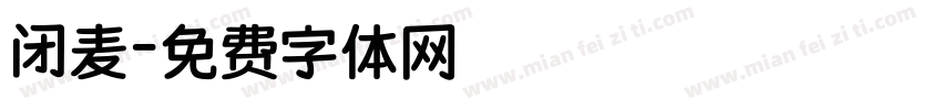 闭麦字体转换