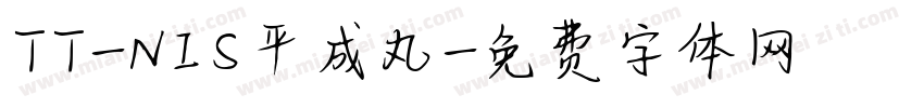 TT-NIS平成丸字体转换