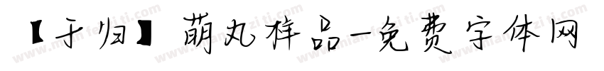 【于归】萌丸样品字体转换