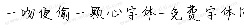一吻便偷一颗心字体字体转换