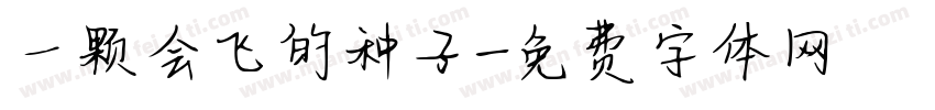 一颗会飞的种子字体转换