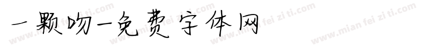 一颗吻字体转换