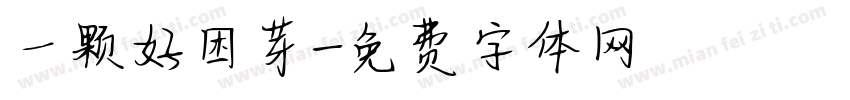 一颗好困芽字体转换