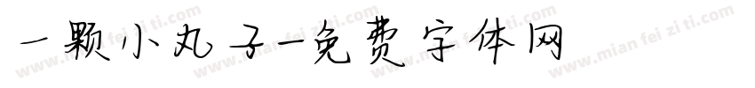 一颗小丸子字体转换