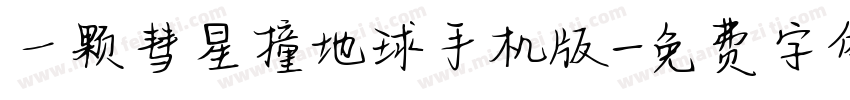 一颗彗星撞地球手机版字体转换