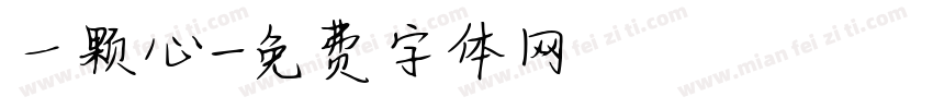 一颗心字体转换