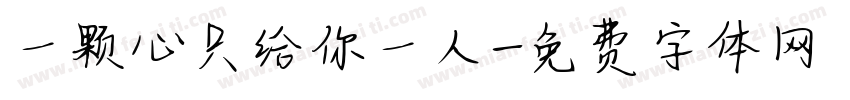 一颗心只给你一人字体转换