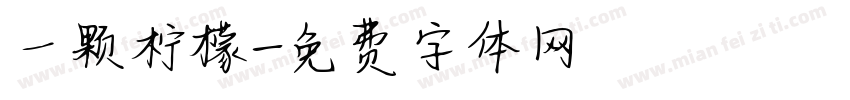 一颗柠檬字体转换