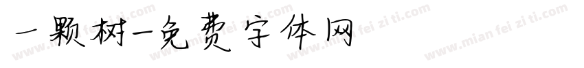 一颗树字体转换