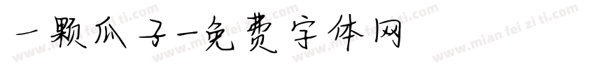 一颗瓜子字体转换