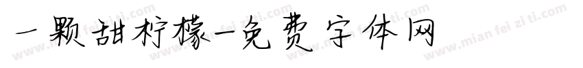 一颗甜柠檬字体转换