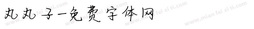丸丸子字体转换