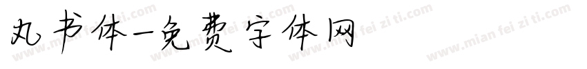 丸书体字体转换