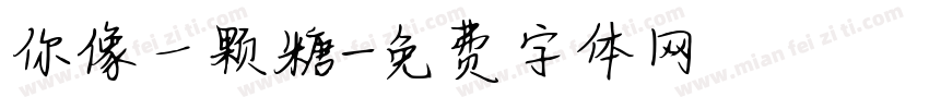 你像一颗糖字体转换